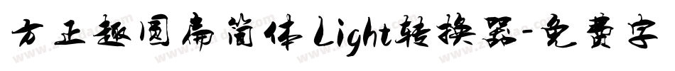 方正趣圆扁简体 Light转换器字体转换